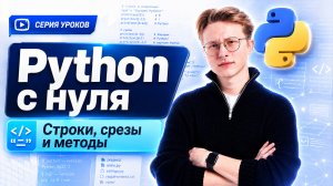 Уроки Python с нуля | Урок 3 | Строки, срезы и методы