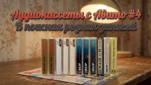 Аудиокассеты с Авито - часть 4 - ищем редкие записи