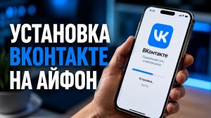КАК СКАЧАТЬ ВК ПОСЛЕ УДАЛЕНИЯ ИЗ APP STORE? 2026