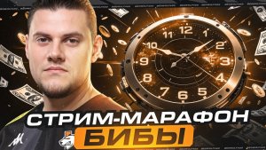🔥СТРИМ - МАРАФОН! ● КАЖДЫЙ ДОНАТ ПРОДЛЕВАЕТ СТРИМ!