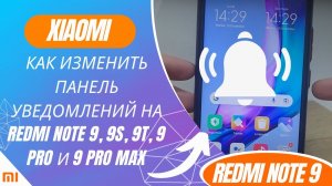 Как изменить панель уведомлений на Redmi Note 9, 9S, 9T, 9 Pro и 9 Pro Max