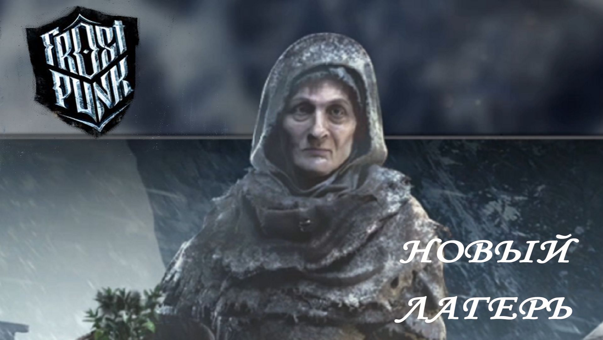 Frostpunk ►ЧАСТЬ 25|Я СО ВСЕМИ ДОГОВОРИЛАСЬ) #25