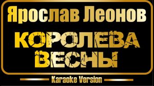 Ярослав Леонов | Королева весны (караоке)