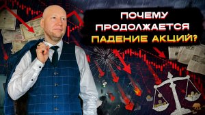 Почему продолжается падение акций? 📈