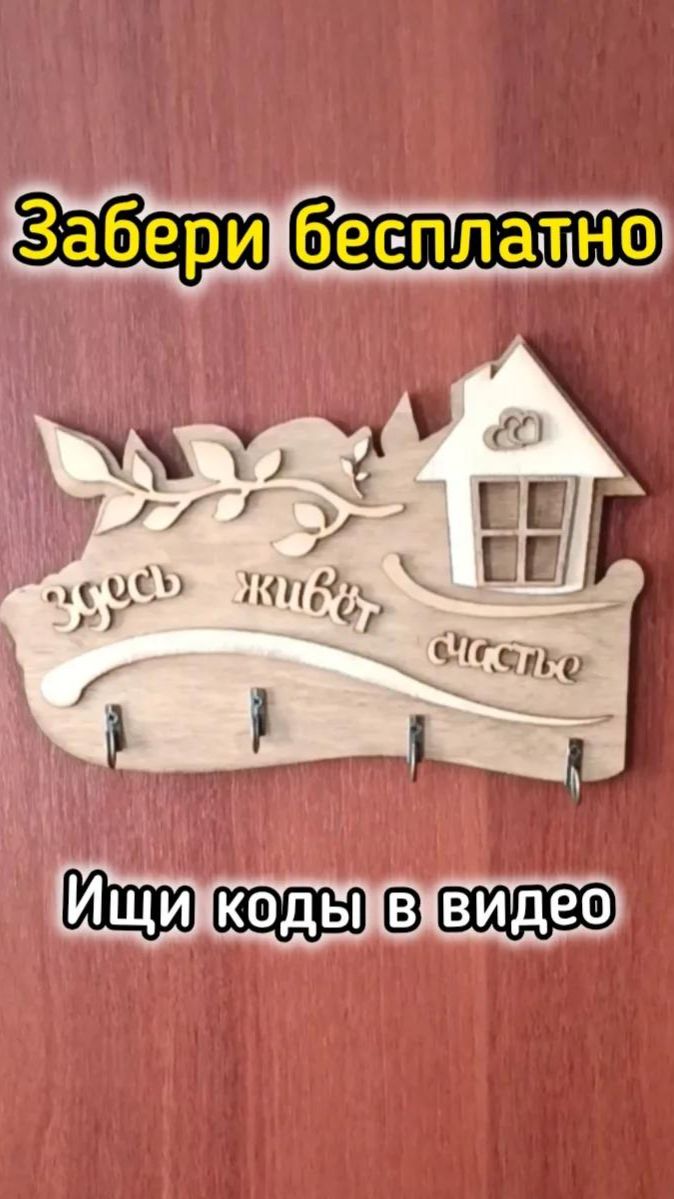 ЗАБЕРИ БЕСПЛАТНО!  🎁 Розыгрыш ключницы «Здесь живет счастье» за внимательность 🔑