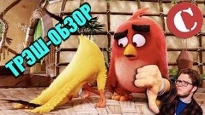 [Чак Ревью] - Обзор Angry Birds в кино [Мульт-разнос]