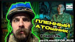 ПЛЕННЫЙ АТОшник 1 часть