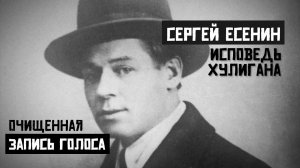 Сергей Есенин. Исповедь Хулигана. Очищенная запись голоса.