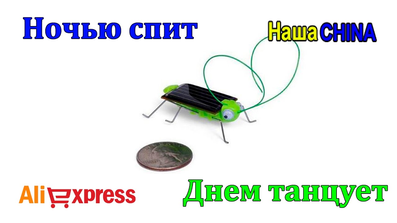Робот Кузнечик | На солнечной батареи. AliExpress смотреть онлайн