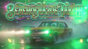 Зеленоглазое такси — Михаил Боярский | AI кавер