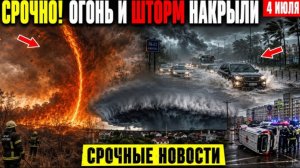 Новости Сегодня 04.07.2026 - ЧП❗ События России❗ Катастрофы Ужасные Кадры❗ Аварии❗ Шторм❗ Катаклизмы