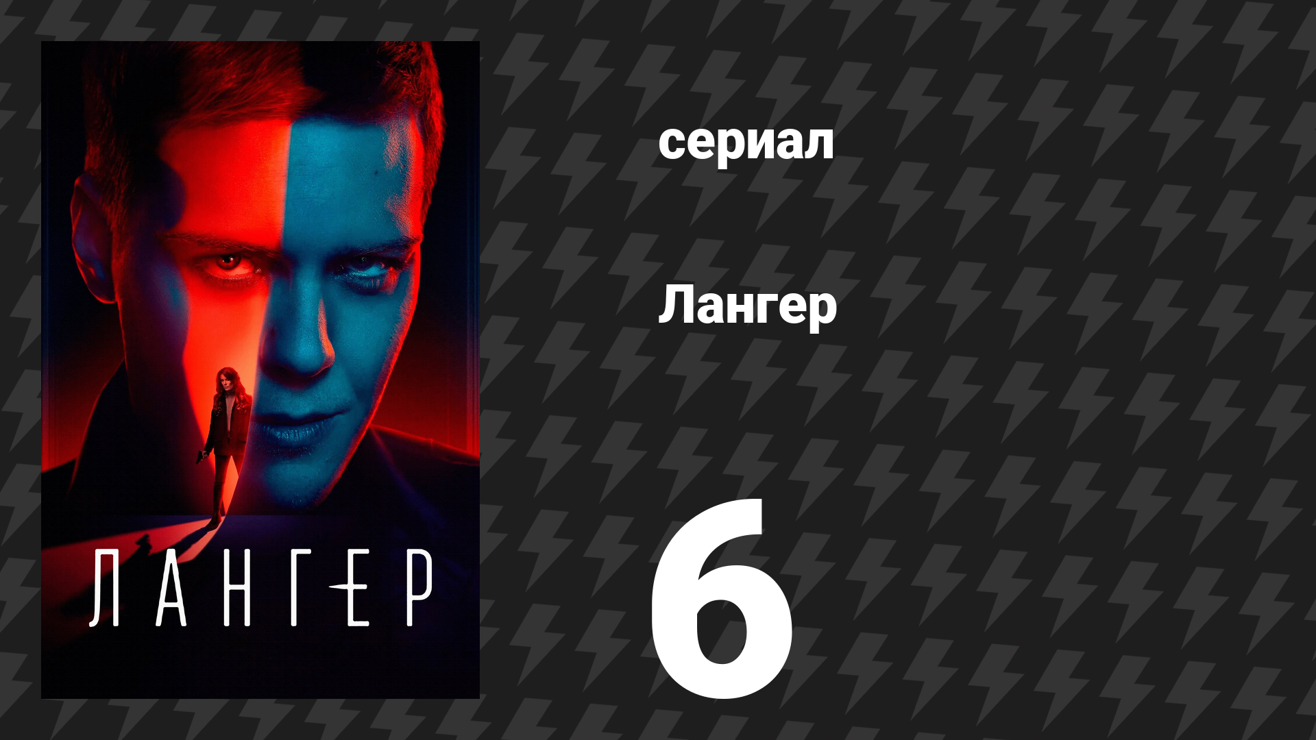 Лангер 6 серия (сериал, 2025) смотреть онлайн