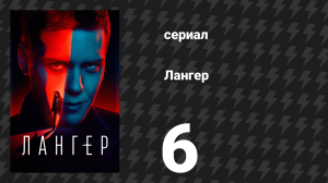 Лангер 6 серия (сериал, 2025)
