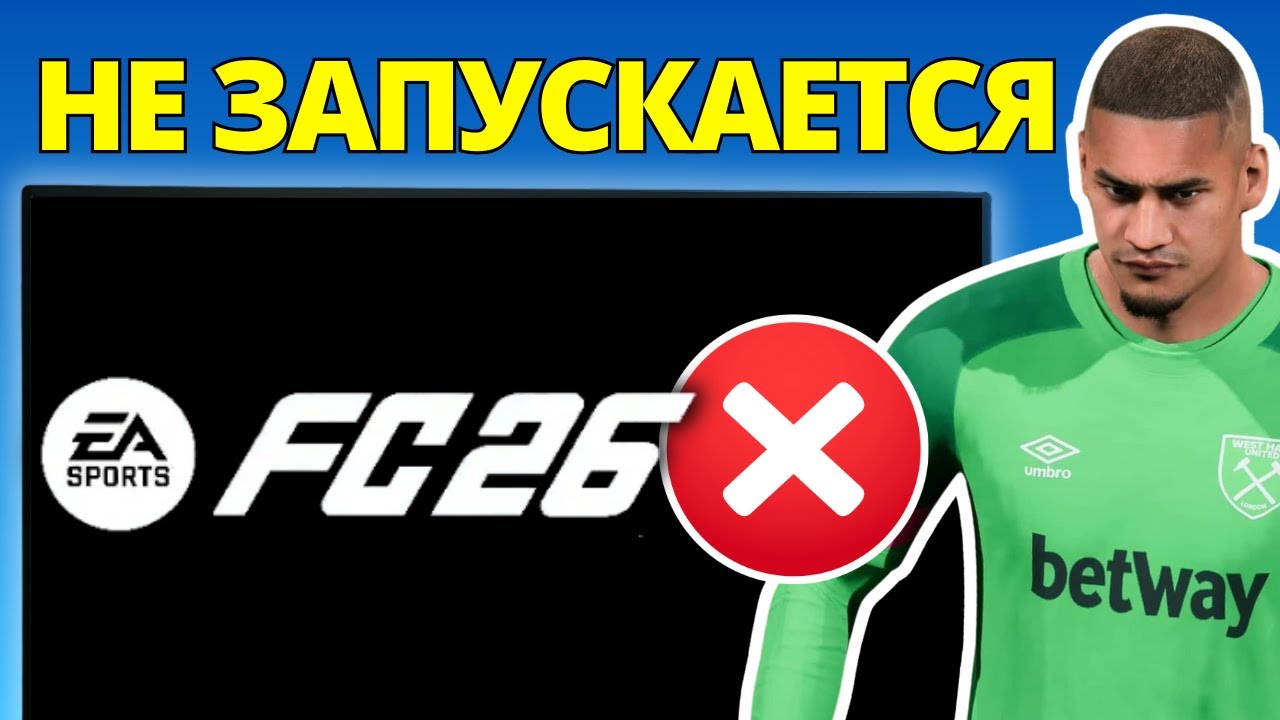 Исправить FC 26 Не Запускается – Руководство 2026