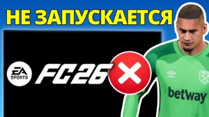 Исправить FC 26 Не Запускается – Руководство 2026