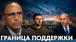 ВНИМАНИЕ. ВАЖНО. Скрытая цена поддержки Украины и Израиля - Гарланд Никсон