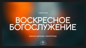 Воскресное богослужение - 05.07.2026 | Южная церковь ЕХБ | Прямая трансляция🔴