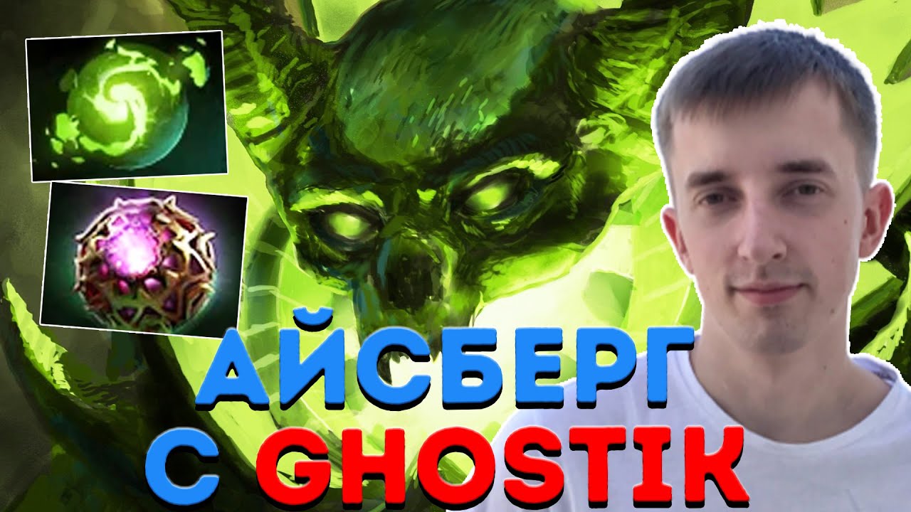 Айсберг Попался с ГОСТИКОМ в Одну Команду | iceberg dota 2 смотреть онлайн