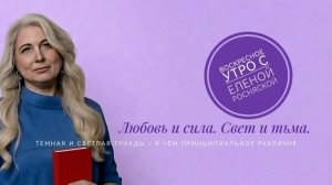 Воскресное утро. Любовь и Сила. Свет и Тьма.