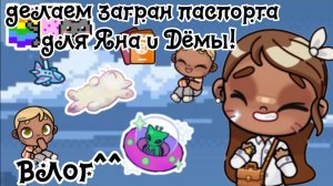 🐞делаем загран паспорта для Яна и Дёмы! 🥥//✨влог🦕//🍒куда мы полетим? 🎧//AvatarWorld