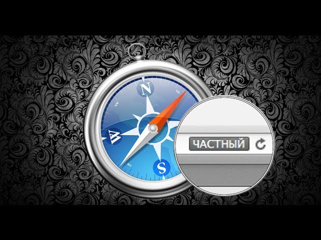 Включение частного доступа в Safari сочетанием клавиш смотреть онлайн
