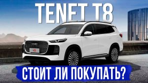 5 вещей, которые нужно знать о TENET T8 перед покупкой. Обзор, оцинковка, комплектации и цены