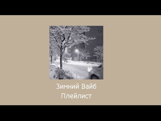Зимний Вайб (плейлист)
