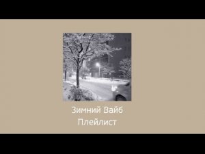 Зимний Вайб (плейлист)