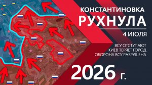 Константиновке КОНЕЦ! ВС РФ поднимают ФЛАГИ во ВСЕМ ГОРОДЕ! ⚔️ Карта Боевых действий на СЕГОДНЯ!