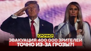 🔴 СРОЧНО Гроза или покушение? Почему в Вашингтоне эвакуировали 400 тыс. зрителей #новости #одиндень
