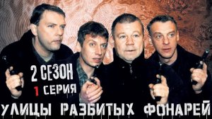 ПРЕМЬЕРА ВТОРОГО СЕЗОНА!!! УЛИЦЫ РАЗБИТЫХ ФОНАРЕЙ | 2 СЕЗОН | 1 СЕРИЯ | «Аварийная защита»