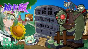 Растения против Зомби #4 PVZ 抽卡0.60.0正式版 Plants vs Zombies ПвЗ битва прохождение топ