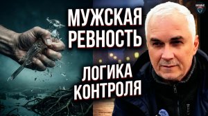 ОН ТЕБЯ УНИЧТОЖИТ!: Правда о мужской ревности