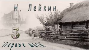 Н. Лейкин «Первые шаги», часть 5,  аудиокнига.