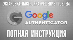 Google Authenticator