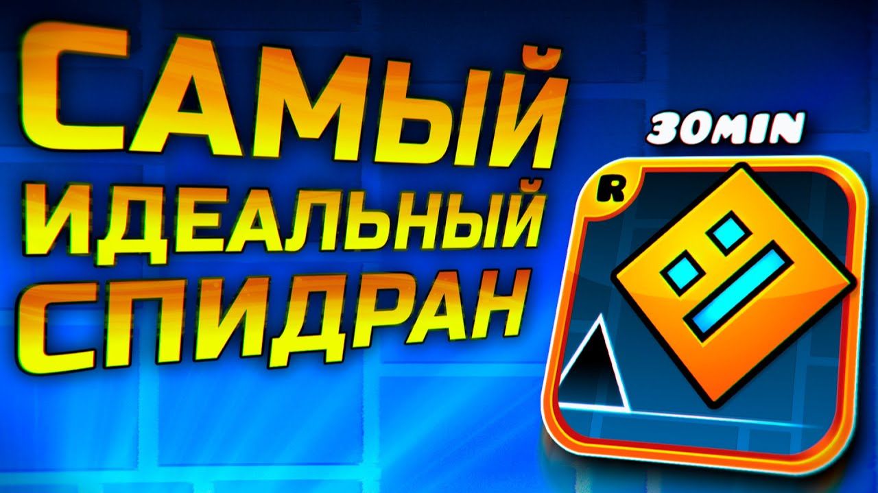 Как пройти Geometry Dash за 30 минут?! | Разбор спидрана смотреть онлайн