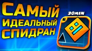 Как пройти Geometry Dash за 30 минут?! | Разбор спидрана