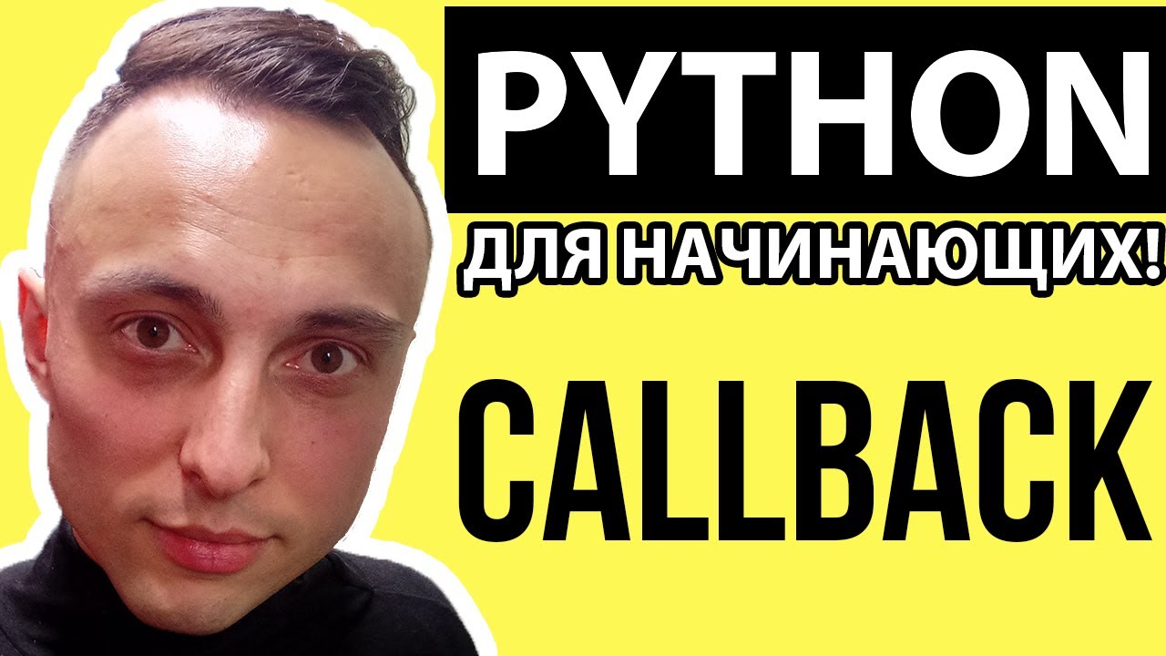 🐍Асинхронное программирование в Python: Callback функции обратного вызова #python #callback смотреть онлайн