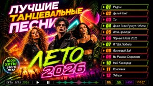 ЛУЧШИЕ ЛЕТНИЕ ПЕСНИ 2026 🔥 Только Качество | Русская Танцевальная Музыка 2026