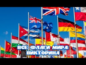 Все флаги мира: Викторина