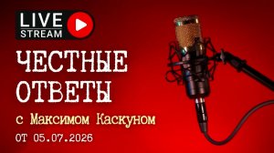 Отвечает по Доброму #МаксимКаскун Честные Ответы в прямом эфире от 5 июля 2026