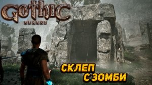 СКЛЕП С ЗОМБИ ➤ Gothic 1 Remake #16
