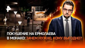 Киев покушением на Ермолаева начал террор «батальона Монако» / ДОБРОВЭФИРЕ