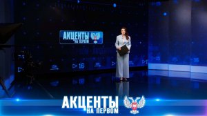 Сила единства! История подвига и амбициозные планы молодежи ДНР «Акценты на Первом» 05.07.2026