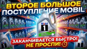БОЛЬШОЕ ПОСТУПЛЕНИЕ MOBIL. ЗАКАНЧИВАЕТСЯ ОЧЕНЬ БЫСТРО. НЕ ПРОСПИ!