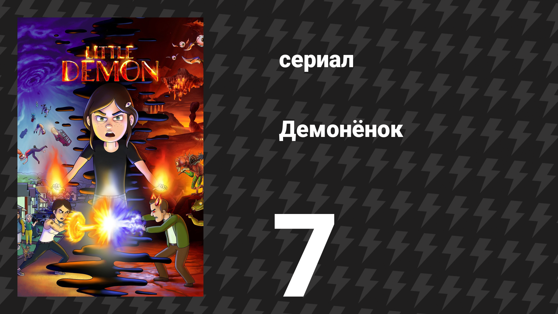 Демонёнок 7 серия «Участь Сатаны» (сериал, 2022)