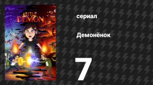 Демонёнок 7 серия «Участь Сатаны» (сериал, 2022)