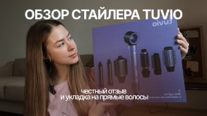 Обзор стайлера Tuvio • укладка на прямые волосы и честный отзыв
