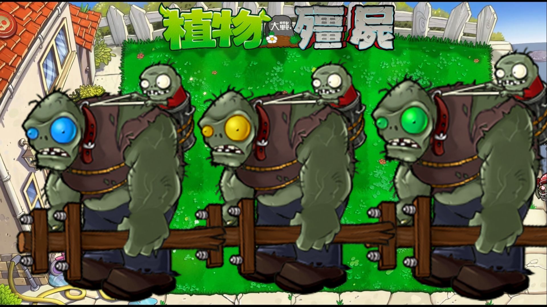 Растения против Зомби #6 PVZ 抽卡0.60.0正式版 Plants vs Zombies ПвЗ битва прохождение топ