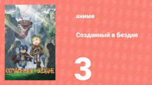 Созданный в Бездне 1 сезон 3 серия (аниме-сериал, 2017)